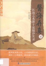 医海存真  2  医海之水源于泉随诊实录