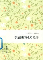 李清照诗词文选评