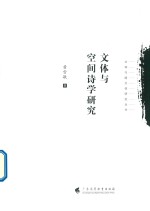 文体与跨文体研究丛书  文体与空间诗学研究