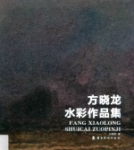 方晓龙水彩作品集