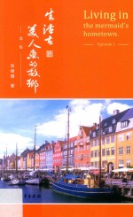 生活在美人鱼的故乡