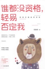 谁都没资格，轻易否定我