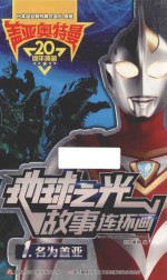 盖亚奥特曼  地球之光故事连环画  1  名为盖亚