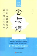 心灵修炼必修课  舍与得  你失去的终会议另一种方式归来