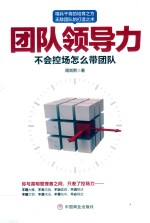 团队领导力  不会控场怎么带团队