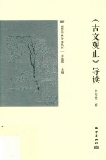国学经典导读丛书  《古文观止》导读