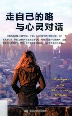 走自己的路与心灵对话