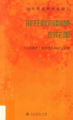 催开教育智慧的花蕾:《人民教育》发表李吉林论文专集