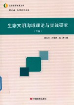 生态文明沟域理论与实践研究  下