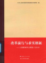 改革前行与求实创新  上海新闻评点精选  2018