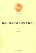 阮刻《周易注疏》圈字汇校考正
