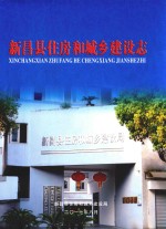 新昌县住房和城乡建设志
