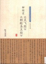 钟绍京《灵飞经》《转轮圣王经》