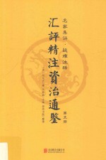 汇评精注资治通鉴  第5册