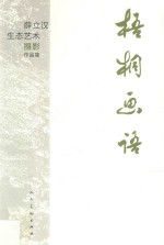 梧桐画语  薛立汉生态艺术摄影作品集