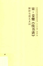 宋姜夔《续书谱》解析与图文互证