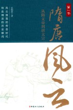 隋唐风云  第1卷  从隋文帝到唐太宗