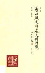 养心殿造办处史料辑览  第9辑  乾隆朝