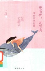 无所忧，无所执  唯有淡然欢喜