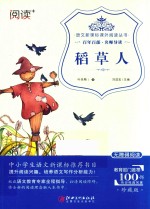 语文新课标课外阅读丛书  稻草人