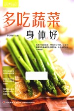 多吃蔬菜身体好  萨巴厨房