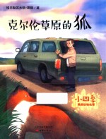 克尔伦草原的狐