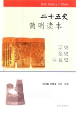 二十五史简明读本  辽史  金史  西夏史