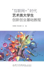 “互联网+”时代艺术类大学生创新创业基础教程