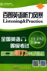 百朗英语听力风暴  全国英语等级考试第二级听力冲刺训练  第5辑