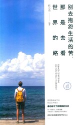 别去抱怨生活的苦，那是去看世界的路