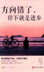 方向错了，停下就是进步