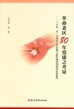 革命老区80年党建之考量  五县一市井冈山斗争时期与新时期当的建设比较研究