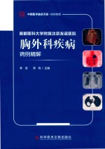 首都医科大学附属北京友谊医院胸外科疾病病例精解