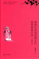 看清生活的真相之后，依然热爱生活