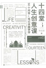 十四堂人生创意课  全3册