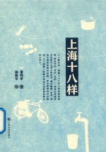 上海十八样  修订版