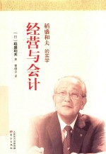 稻盛和夫的实学  经营与会计  小开本