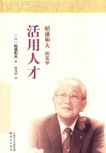 稻盛和夫的实学  活用人才  小开本