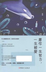 愿你一生努力  一生被爱
