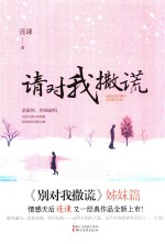 请对我撒谎