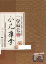 一学就会的小儿推拿