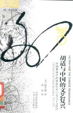 胡适与中国的文艺复兴  中国革命中的自由主义（1917-1937）