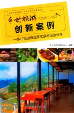 乡村旅游创新案例  乡村旅游操盘手实录与经验分享
