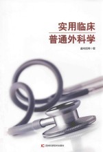 实用临床普通外科学