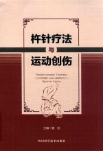 杵针疗法与运动创伤