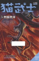 猫武士六部曲  5  烈焰焚河