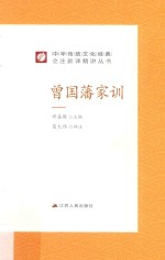 中华传统文化经典全注新译精讲丛书  曾国藩家训