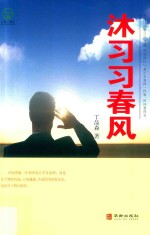 沐习习春风