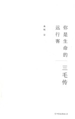 你是生命的远行客