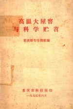 高温大屋窖与科学贮苕